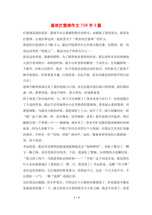 喜欢打篮球作文750字3篇