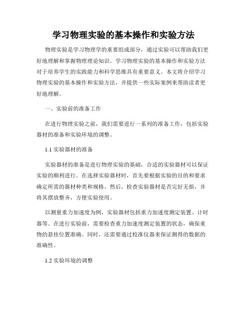 学习物理实验的基本操作和实验方法