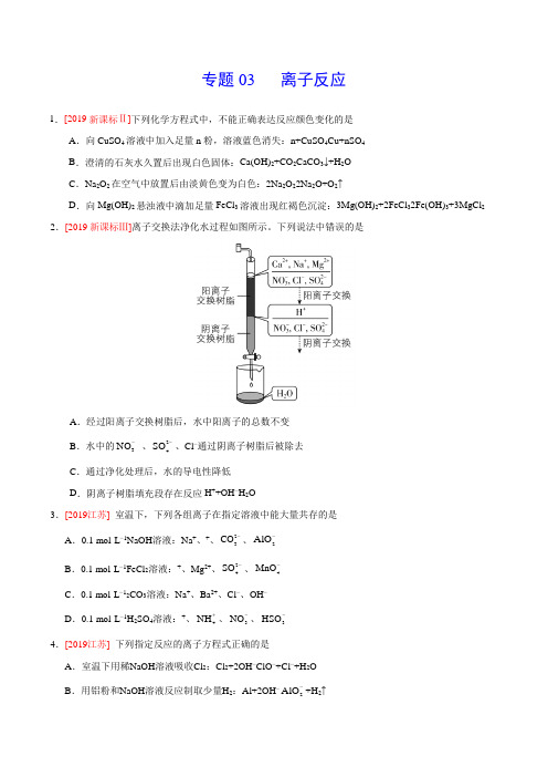 (2017-2019)高考化学真题分类汇编专题03离子反应(学生版)