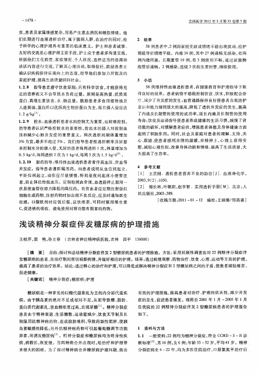 浅谈精神分裂症伴发糖尿病的护理措施