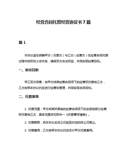 经营合同托管经营协议书7篇