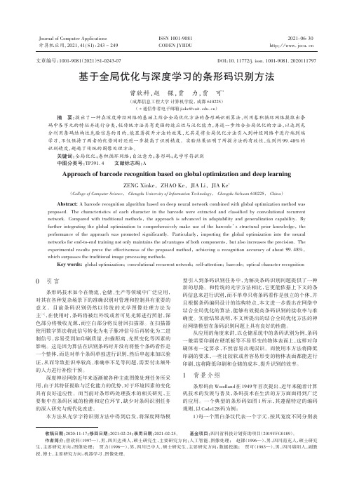 基于全局优化与深度学习的条形码识别方法