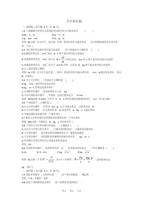 高中物理牛顿定律力学单位制练习题新人教版必修1