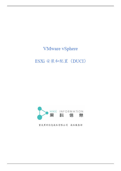 VMware vSphere ESXi 安装和配置(DUCI)