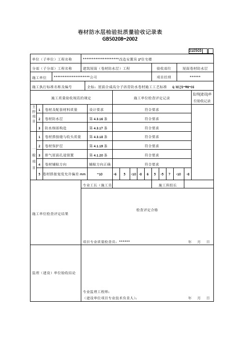 卷材防水层检验批质量验收记录表(房建住宅楼)