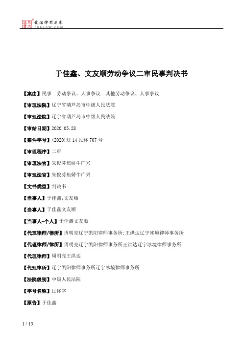 于佳鑫、文友顺劳动争议二审民事判决书