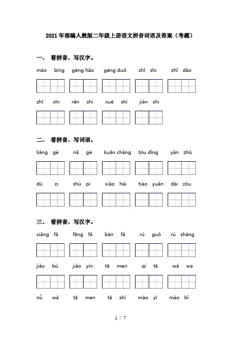 2021年部编人教版二年级上册语文拼音词语及答案(考题)