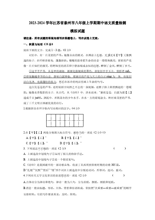 2023-2024学年江苏省泰州市八年级上学期期中语文质量检测模拟试题(含解析)