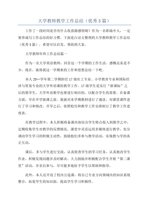 大学教师教学工作总结(优秀5篇)