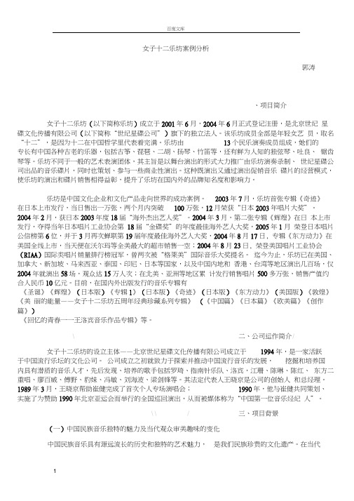 女子十二乐坊案例分析