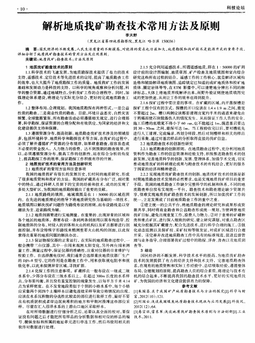 解析地质找矿勘查技术常用方法及原则