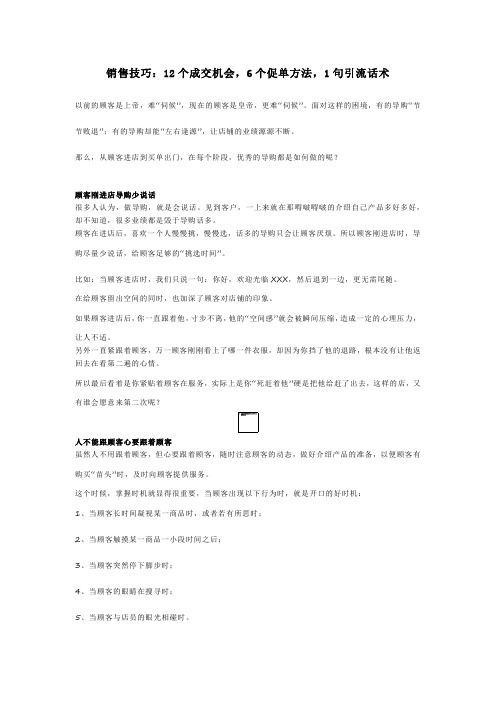 销售技巧：12个成交机会,6个促单方法,1句引流话术