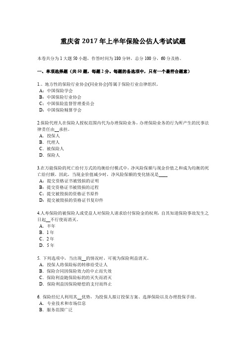 重庆省2017年上半年保险公估人考试试题