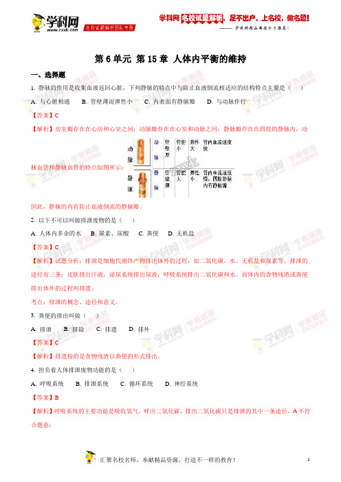 精品解析：2017-2018学年八年级生物苏科版上册第15章人体内平衡的维持综合测试(解析版)