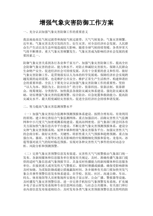 最新 增强气象灾害防御工作方案-精品