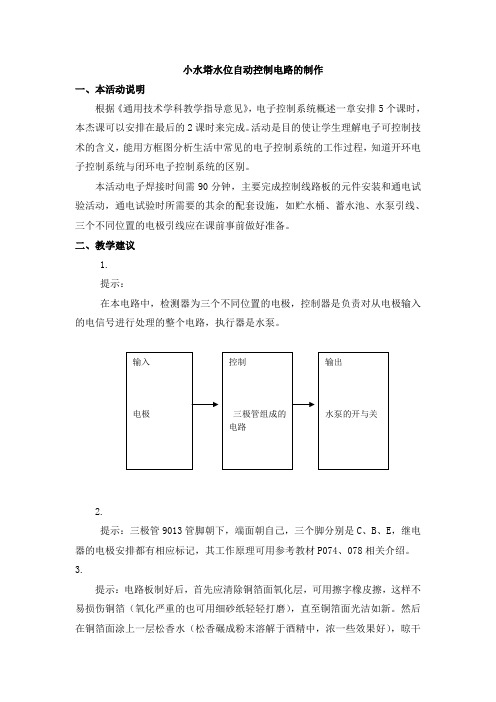 通用技术选修1电子控制技术之小水塔水位自动控制电路的制作教案