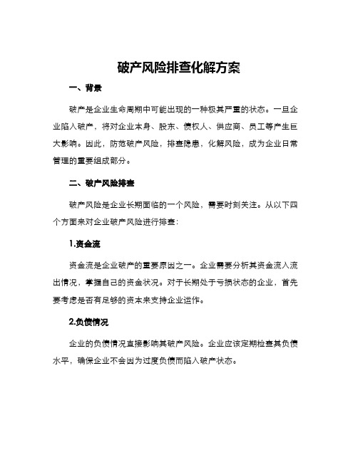 破产风险排查化解方案