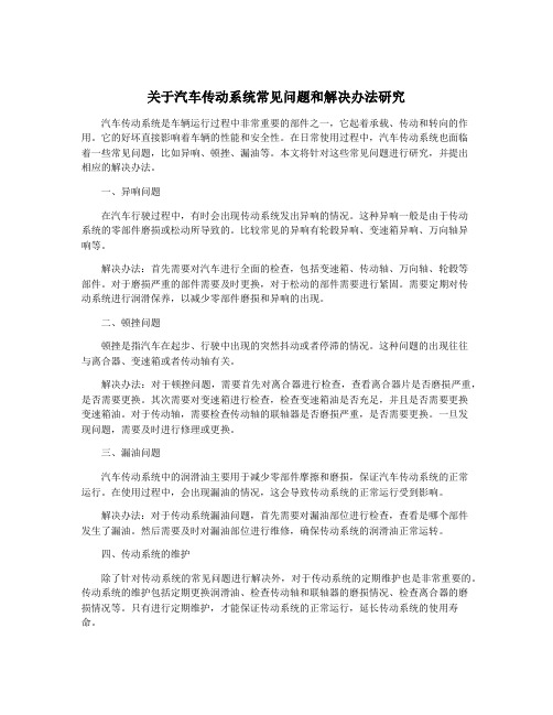 关于汽车传动系统常见问题和解决办法研究