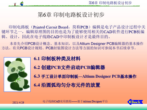 电子线路CAD实用教程-基于Altium Designer平台第6章 印制电路板设计初步