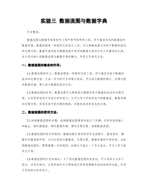 实验三 数据流图与数据字典