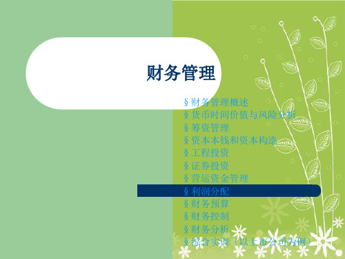 财务管理题库和答案幻灯片PPT