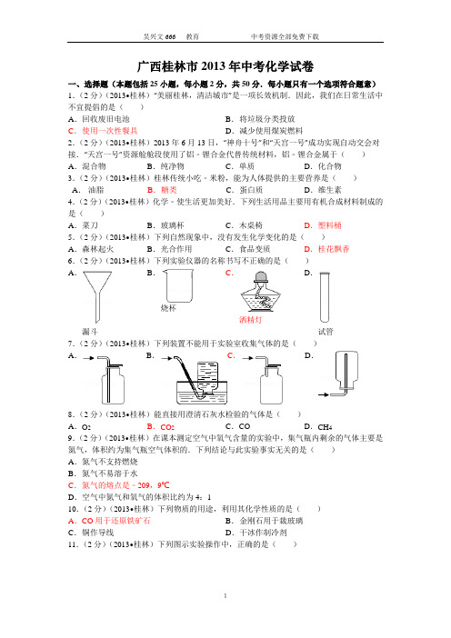 2013年广西桂林市中考化学试题解析(word版有答案)