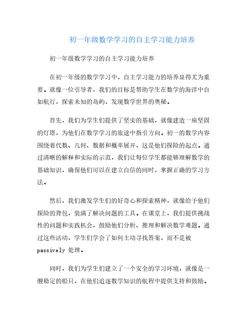 初一年级数学学习的自主学习能力培养