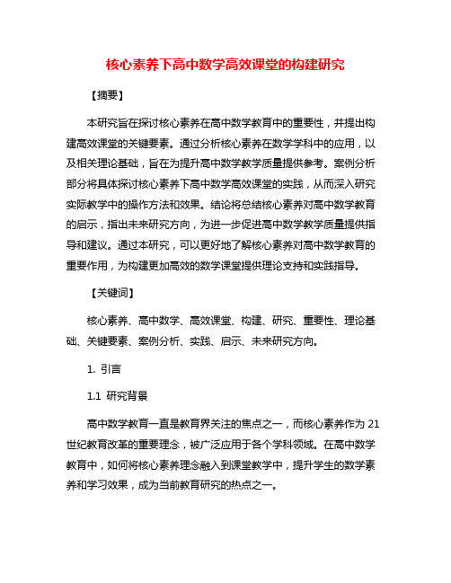 核心素养下高中数学高效课堂的构建研究