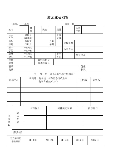 小学教师成长档案