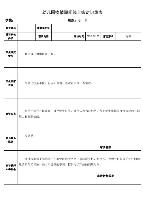 幼儿园疫情期间线上家访记录表