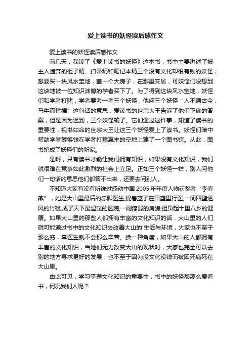 爱上读书的妖怪读后感作文