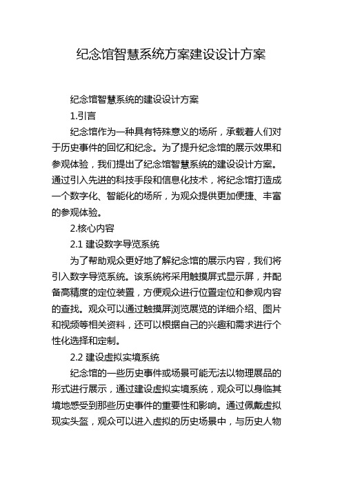 纪念馆智慧系统方案建设设计方案