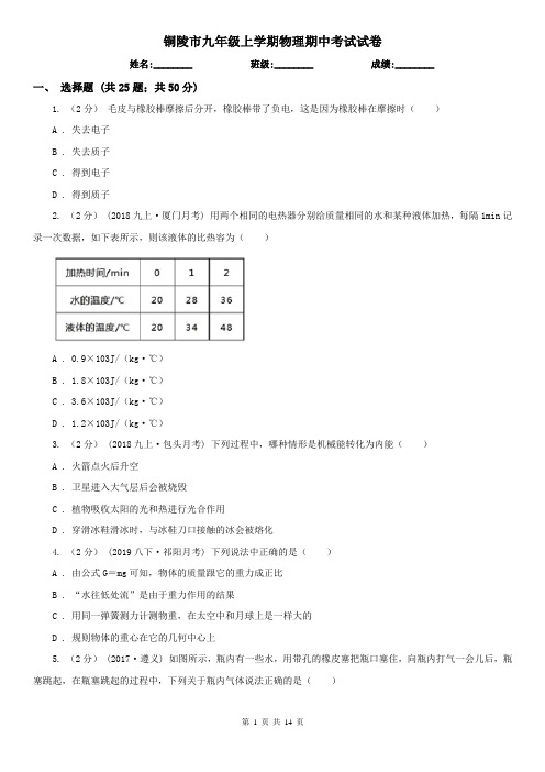 铜陵市九年级上学期物理期中考试试卷