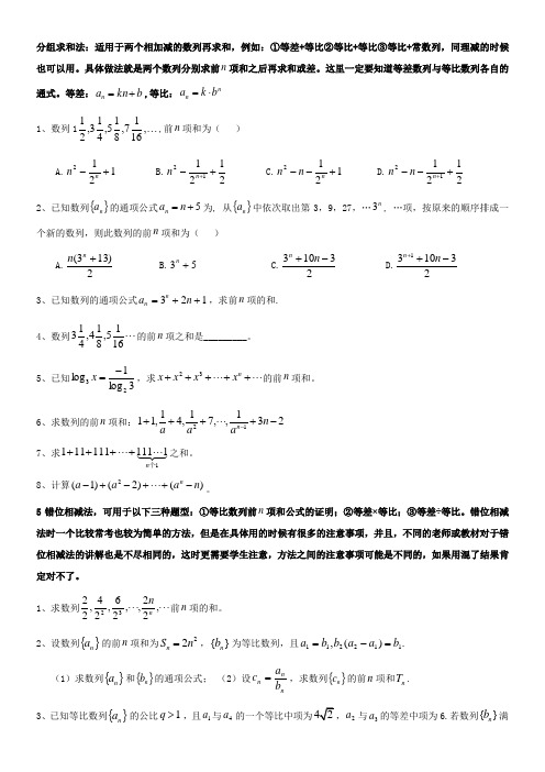 高三总复习--数列求前n项和方法分组求和法错位相减法裂项相消法题型总结归纳