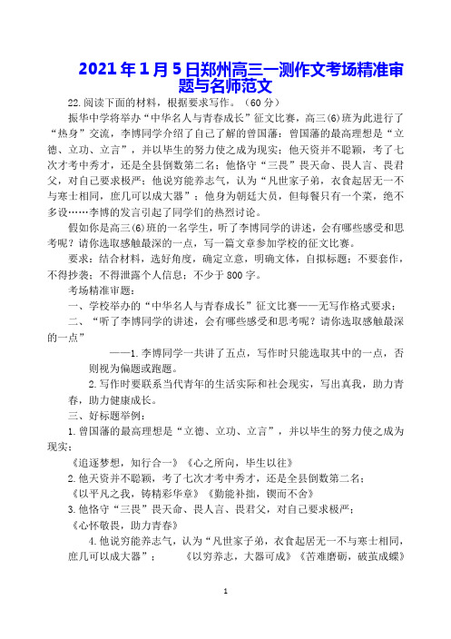 郑州市2021届高三第一次质量检测作文解读及下水作文附曾国藩素材