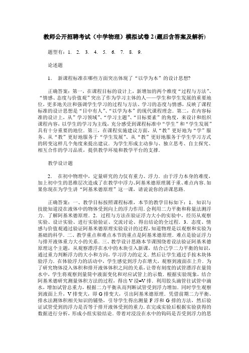 教师公开招聘考试(中学物理)模拟试卷2(题后含答案及解析)