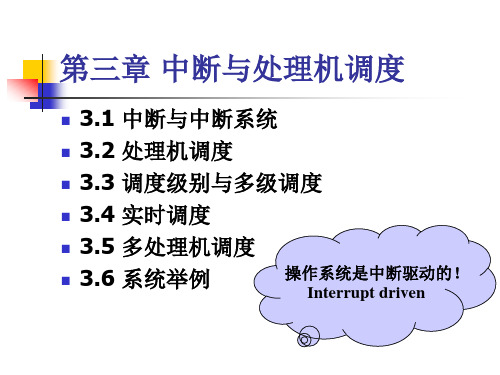 操作系统教程03第三章 中断与处理机调度(1)1