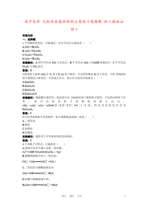 高中化学 无机非金属材料的主角硅习题精解 新人教版必修1