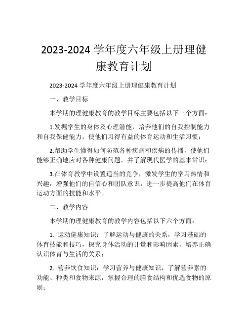 2023-2024学年度六年级上册理健康教育计划