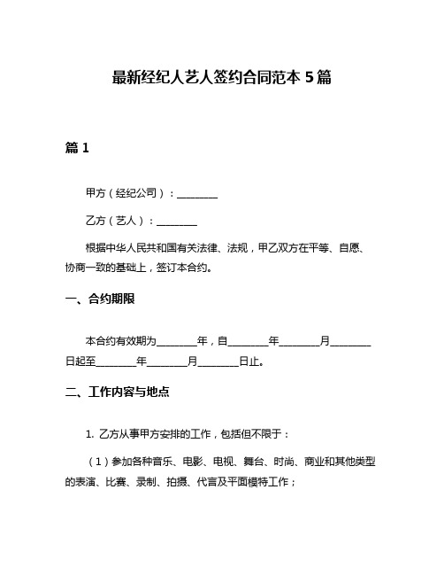 最新经纪人艺人签约合同范本5篇