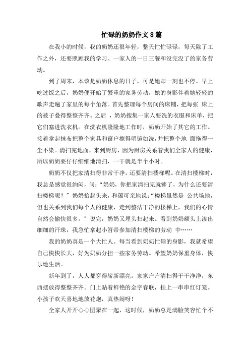 忙碌的奶奶作文范文