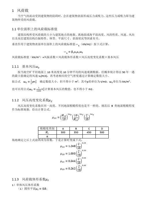 风荷载计算方法与步骤