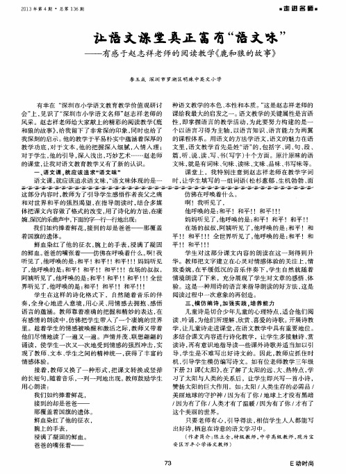 让语文课堂真正富有“语文味”——有感于赵志祥老师的阅读教学《鹿和狼的故事》