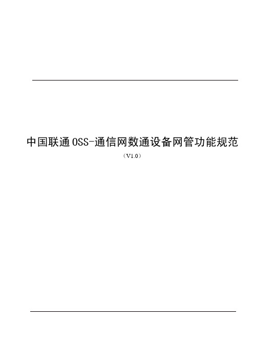 中国联通OSS-通信网数通设备网管功能规范