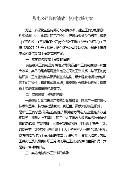 【薪酬方案范例】煤电公司岗位绩效工资制实施方案