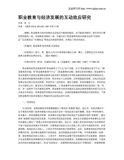 职业教育与经济发展的互动效应研究.doc