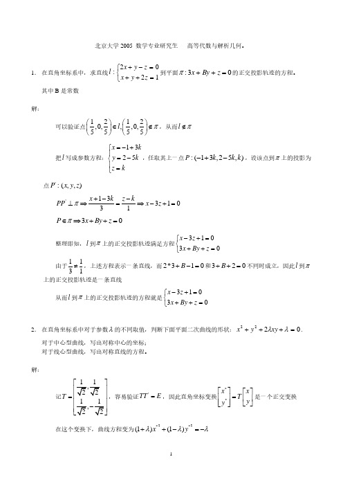 北京大学研究生入学考试——高等代数与解析几何试题及答案 2.pdf