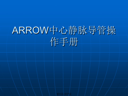 ARROW中心静脉导管操作手册