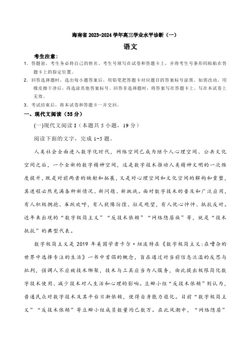 海南省2023-2024学年高三学业水平诊断语文试卷(一)【含答案】