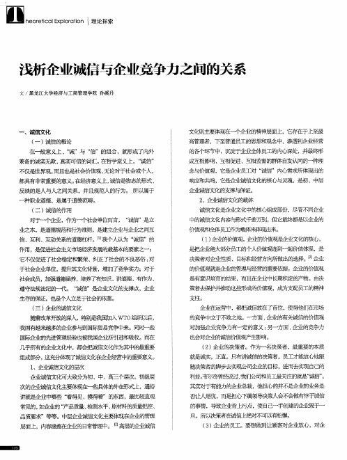 浅析企业诚信与企业竞争力之间的关系